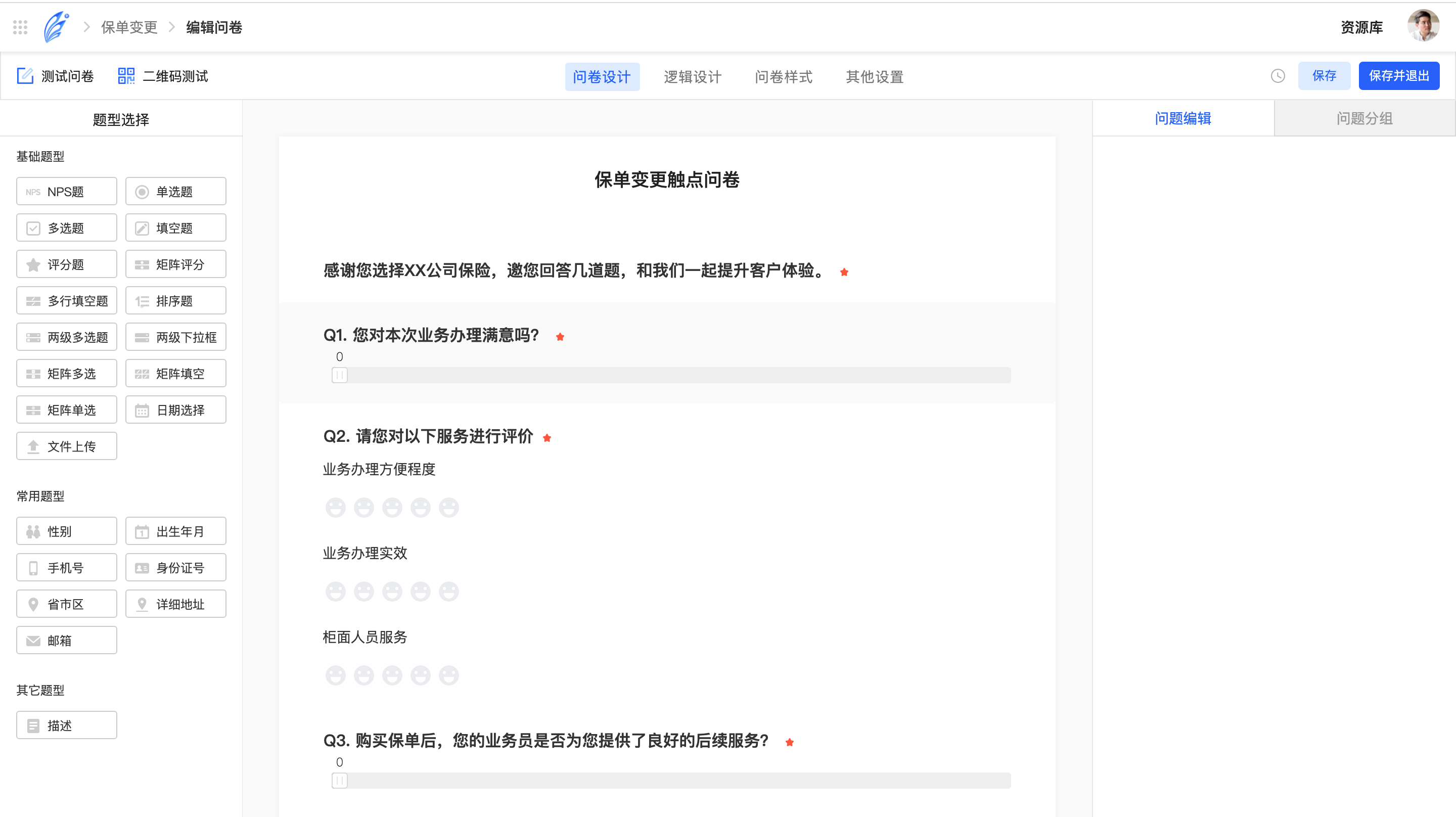 触点问卷的编辑