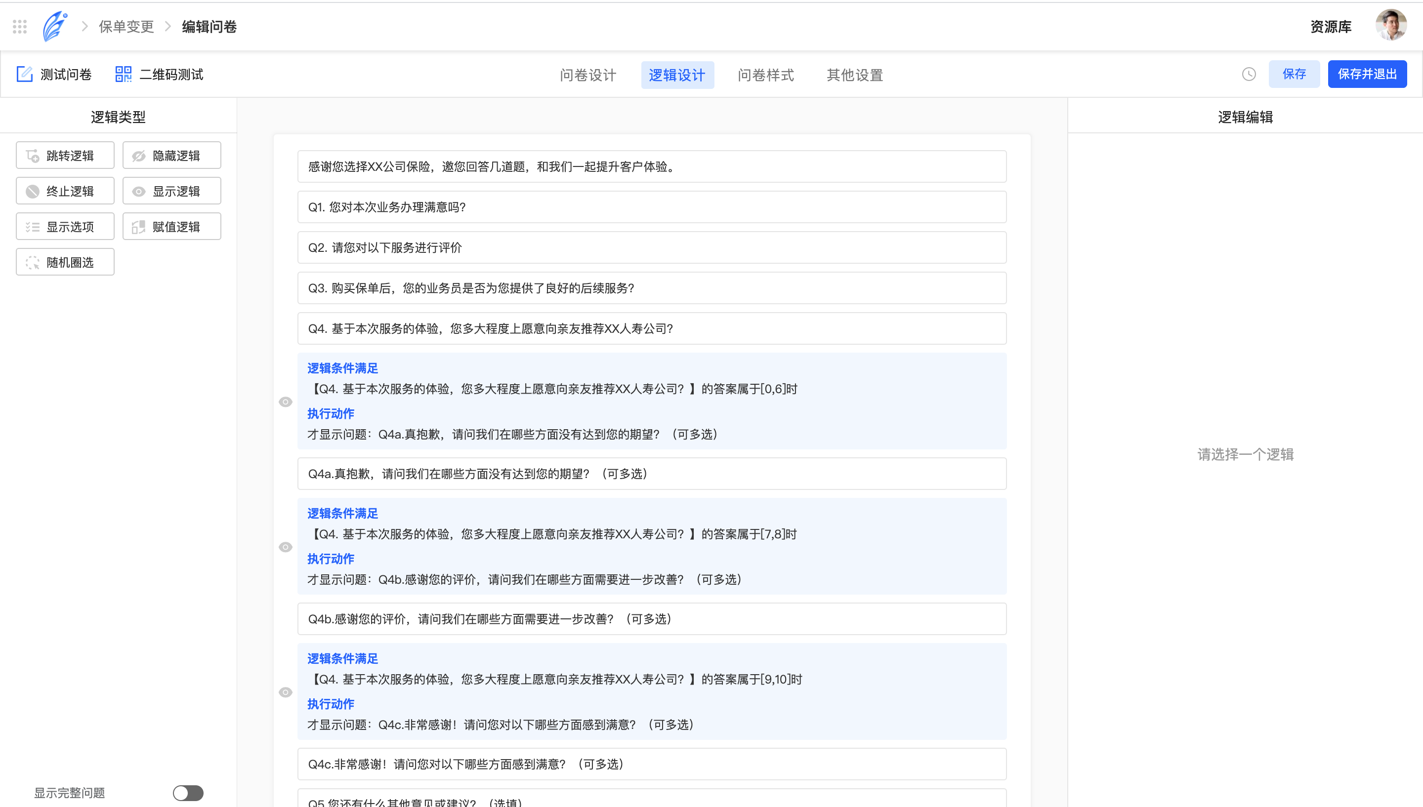 触点问卷逻辑的设置